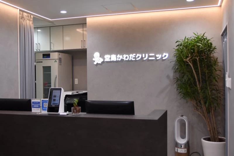 堂島かわだクリニック